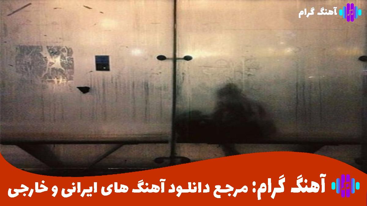 کاور آهنگ تو دلت یه دریاست از علی میر